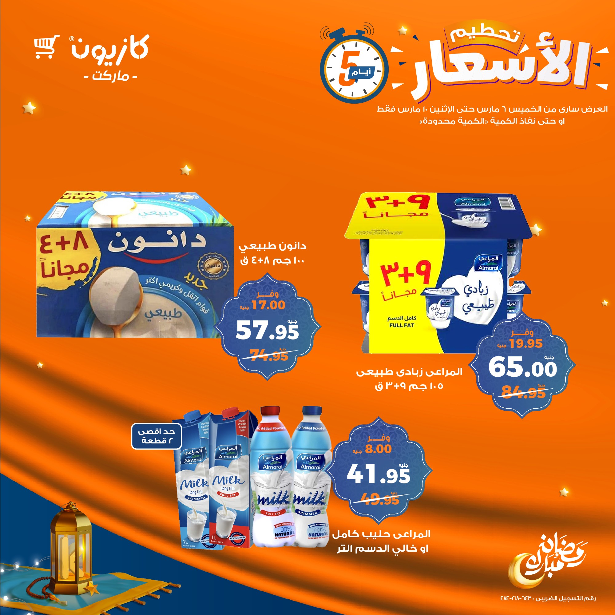 kazyon offers from 6mar to 10mar 2025 عروض كازيون من 6 مارس حتى 10 مارس 2025 صفحة رقم 13